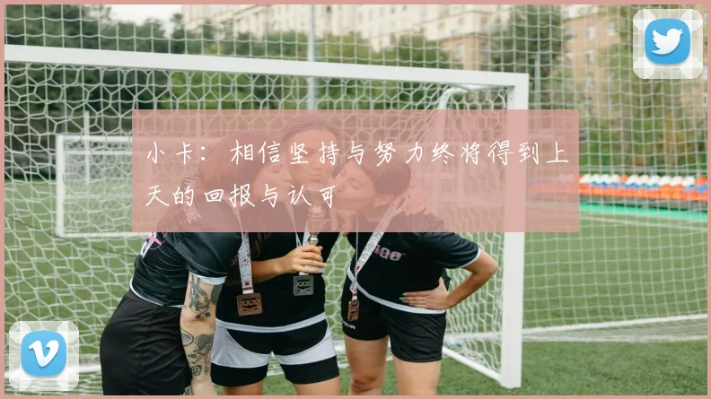 小卡：相信坚持与努力终将得到上天的回报与认可