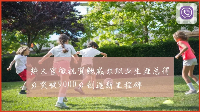 热火官微祝贺鲍威尔职业生涯总得分突破9000分创造新里程碑