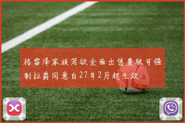 格雷泽家族若欲全面出售曼联可强制拉爵同意自27年2月起生效