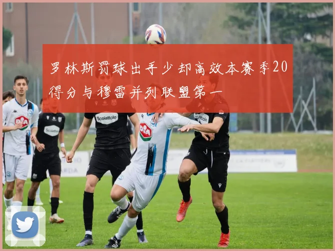 罗林斯罚球出手少却高效本赛季20得分与穆雷并列联盟第一