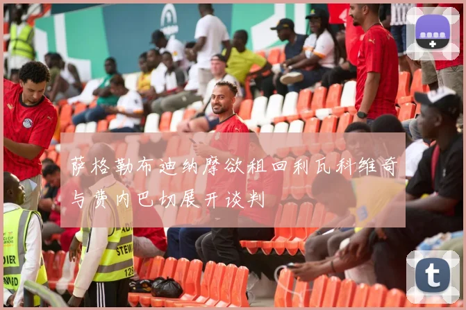 萨格勒布迪纳摩欲租回利瓦科维奇与费内巴切展开谈判