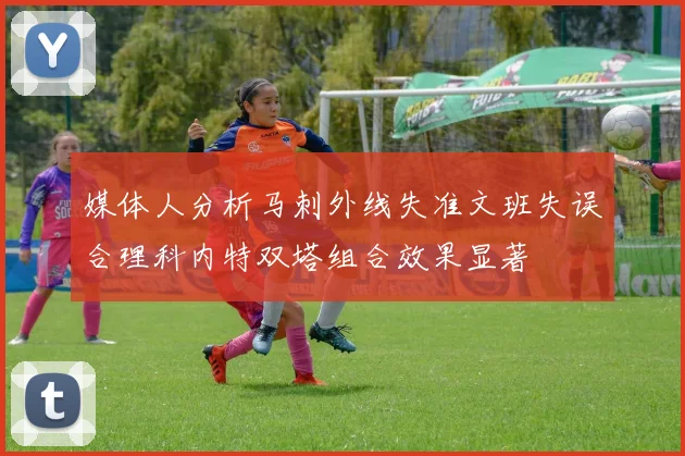 媒体人分析马刺外线失准文班失误合理科内特双塔组合效果显著