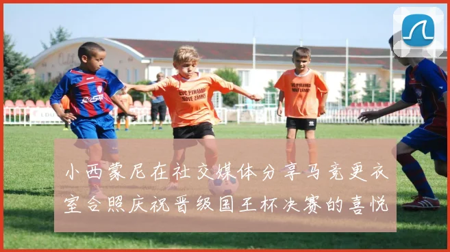 小西蒙尼在社交媒体分享马竞更衣室合照庆祝晋级国王杯决赛的喜悦时刻