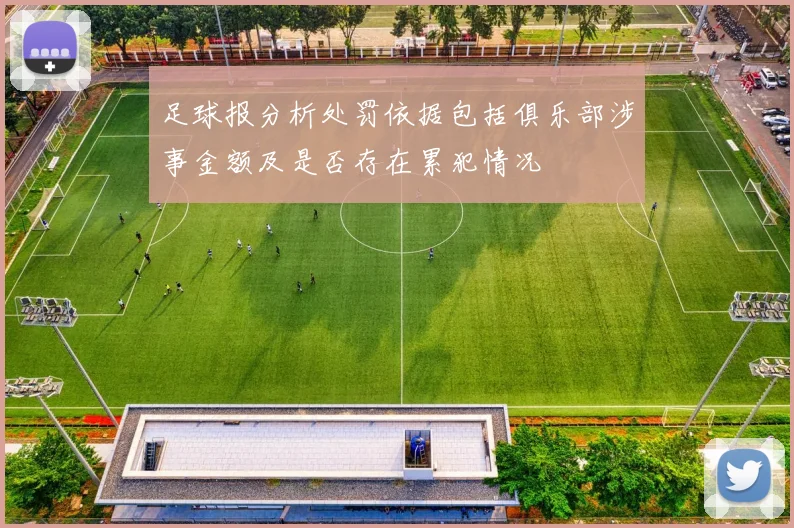 足球报分析处罚依据包括俱乐部涉事金额及是否存在累犯情况