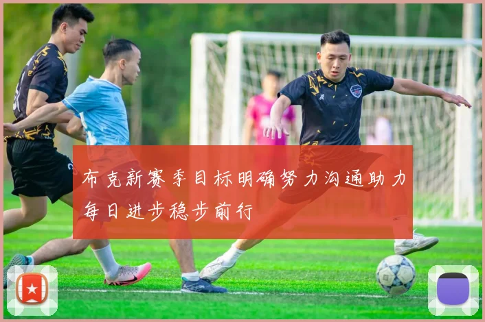 布克新赛季目标明确努力沟通助力每日进步稳步前行