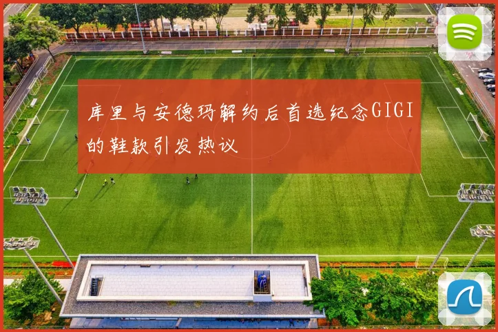 库里与安德玛解约后首选纪念GIGI的鞋款引发热议