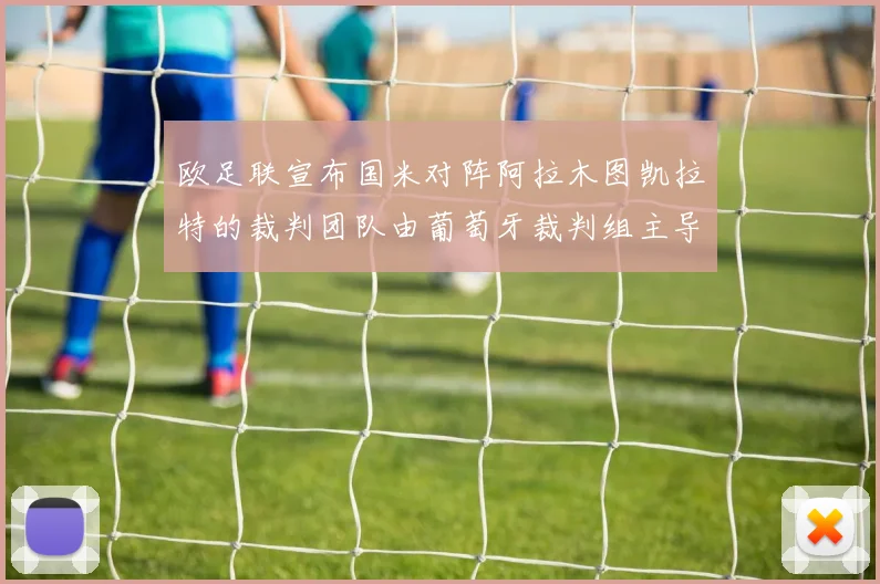 欧足联宣布国米对阵阿拉木图凯拉特的裁判团队由葡萄牙裁判组主导