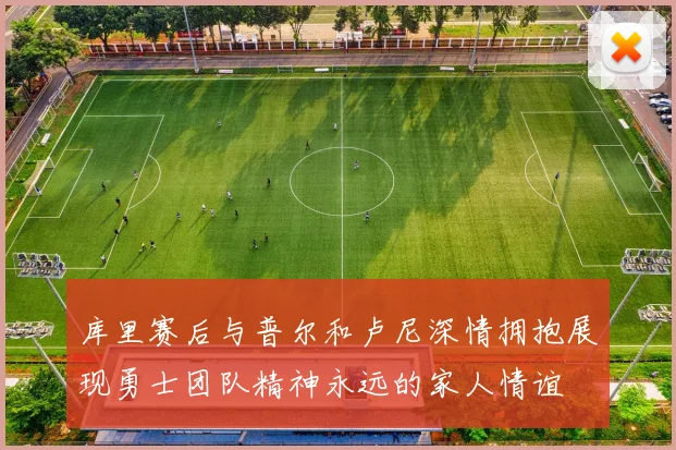 库里赛后与普尔和卢尼深情拥抱展现勇士团队精神永远的家人情谊