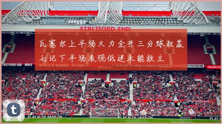 瓦塞尔上半场火力全开三分球狂轰七记下半场表现低迷未能救主