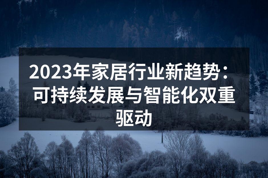 可持续发展的家居产品展示